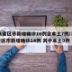 31省区市新增确诊16例含本土7例/31省区市新增确诊14例 其中本土9例