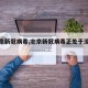 【北京新冠病毒,北京新冠病毒正处于流行期】