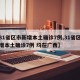 【31省区市新增本土确诊7例,31省区市新增本土确诊7例 均在广西】