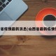 山西省疫情最新消息(山西省最新疫情情况)
