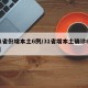 31省份增本土6例/31省增本土确诊62例