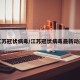 江苏冠状病毒/江苏冠状病毒最新动态