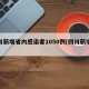 四川新增省内感染者1050例(四川新增患者)