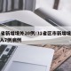 31省新增境外20例/31省区市新增境外输入7例病例