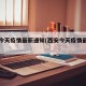 西安今天疫情最新通知(西安今天疫情最新报道)