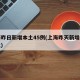 上海昨日新增本土45例(上海昨天新增新型肺炎)