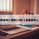 上海新增死亡病例11例/上海最新死人新闻