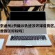 【北京通州2例确诊轨迹涉环球度假区,通州环球度假区好玩吗】