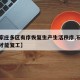 【石家庄多区有序恢复生产生活秩序,石家庄何时才能复工】