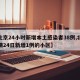 【北京24小时新增本土感染者38例,北京疫情24日新增1例的小区】