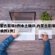 【内蒙古新增8例本土确诊,内蒙古新增本土确诊病例1例】