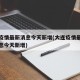 大连疫情最新消息今天新增(大连疫情最新数据消息今天新增)