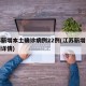 江苏新增本土确诊病例22例(江苏新增本土病例详情)