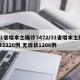 31省增本土确诊3472/31省增本土确诊1226例 无症状1206例