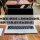 【郑州发现3例阳性人员相关区域封控,郑州确诊病例行动轨迹区域全部封闭】